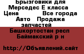 Брызговики для Мерседес Е класса › Цена ­ 1 000 - Все города Авто » Продажа запчастей   . Башкортостан респ.,Баймакский р-н